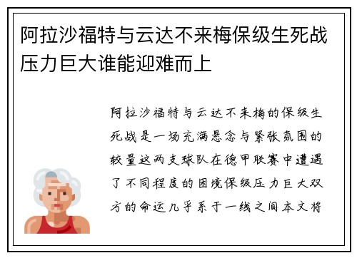 阿拉沙福特与云达不来梅保级生死战压力巨大谁能迎难而上