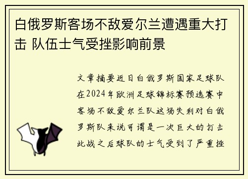 白俄罗斯客场不敌爱尔兰遭遇重大打击 队伍士气受挫影响前景