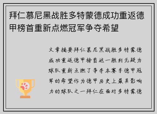 拜仁慕尼黑战胜多特蒙德成功重返德甲榜首重新点燃冠军争夺希望