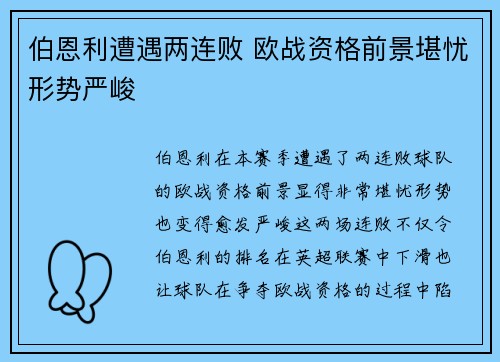 伯恩利遭遇两连败 欧战资格前景堪忧形势严峻