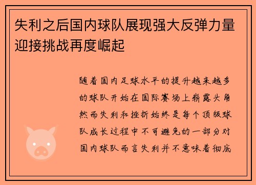 失利之后国内球队展现强大反弹力量迎接挑战再度崛起