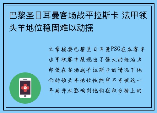 巴黎圣日耳曼客场战平拉斯卡 法甲领头羊地位稳固难以动摇