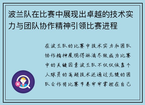 波兰队在比赛中展现出卓越的技术实力与团队协作精神引领比赛进程