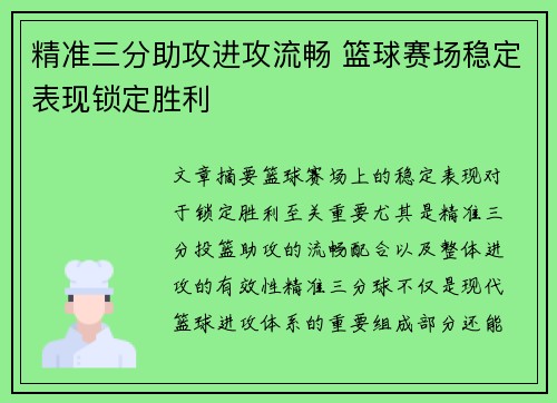 精准三分助攻进攻流畅 篮球赛场稳定表现锁定胜利