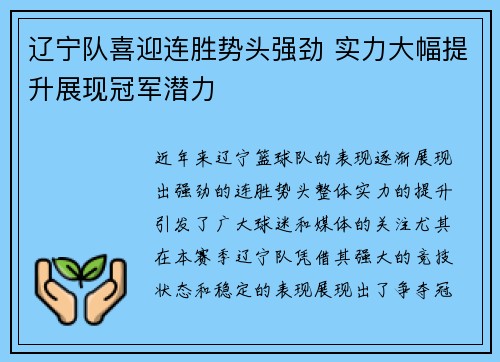 辽宁队喜迎连胜势头强劲 实力大幅提升展现冠军潜力