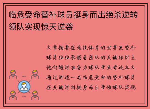 临危受命替补球员挺身而出绝杀逆转领队实现惊天逆袭