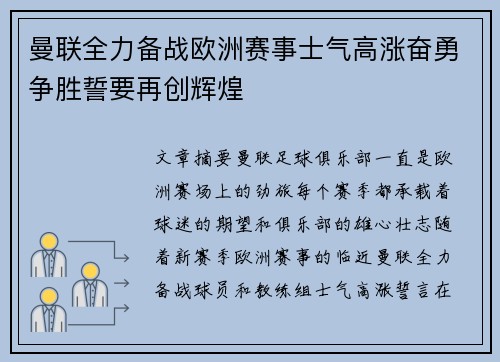 曼联全力备战欧洲赛事士气高涨奋勇争胜誓要再创辉煌