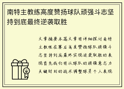 南特主教练高度赞扬球队顽强斗志坚持到底最终逆袭取胜