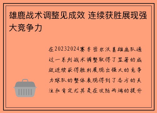 雄鹿战术调整见成效 连续获胜展现强大竞争力