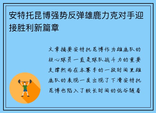 安特托昆博强势反弹雄鹿力克对手迎接胜利新篇章