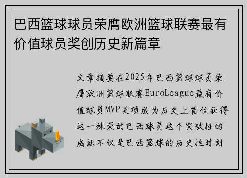 巴西篮球球员荣膺欧洲篮球联赛最有价值球员奖创历史新篇章