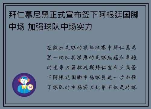 拜仁慕尼黑正式宣布签下阿根廷国脚中场 加强球队中场实力