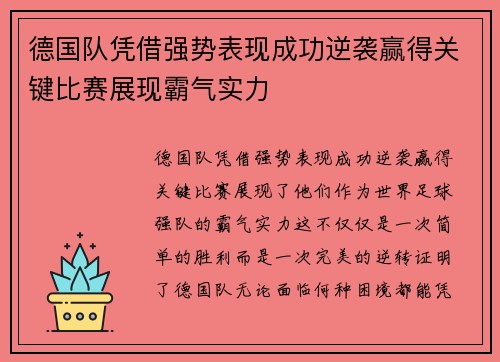 德国队凭借强势表现成功逆袭赢得关键比赛展现霸气实力