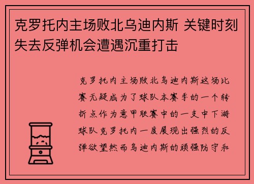 克罗托内主场败北乌迪内斯 关键时刻失去反弹机会遭遇沉重打击