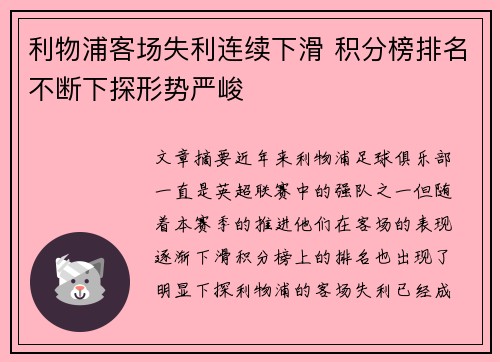 利物浦客场失利连续下滑 积分榜排名不断下探形势严峻