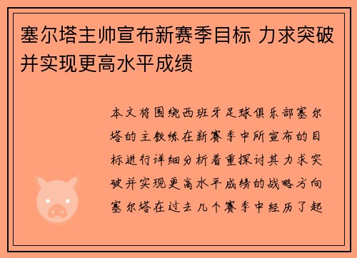 塞尔塔主帅宣布新赛季目标 力求突破并实现更高水平成绩