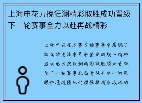 上海申花力挽狂澜精彩取胜成功晋级下一轮赛事全力以赴再战精彩