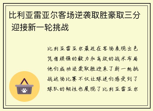 比利亚雷亚尔客场逆袭取胜豪取三分 迎接新一轮挑战