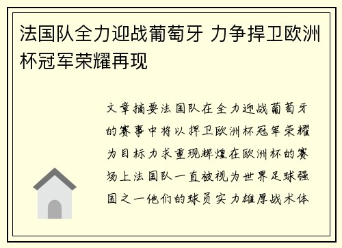 法国队全力迎战葡萄牙 力争捍卫欧洲杯冠军荣耀再现