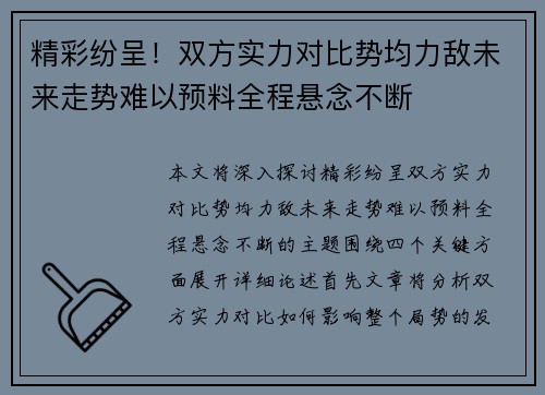 精彩纷呈！双方实力对比势均力敌未来走势难以预料全程悬念不断