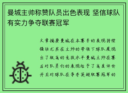 曼城主帅称赞队员出色表现 坚信球队有实力争夺联赛冠军