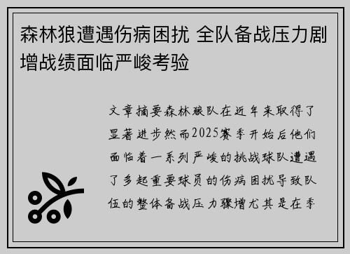 森林狼遭遇伤病困扰 全队备战压力剧增战绩面临严峻考验