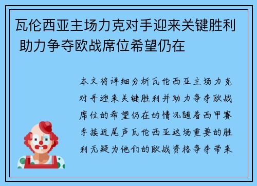 瓦伦西亚主场力克对手迎来关键胜利 助力争夺欧战席位希望仍在