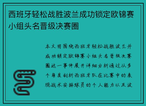 西班牙轻松战胜波兰成功锁定欧锦赛小组头名晋级决赛圈