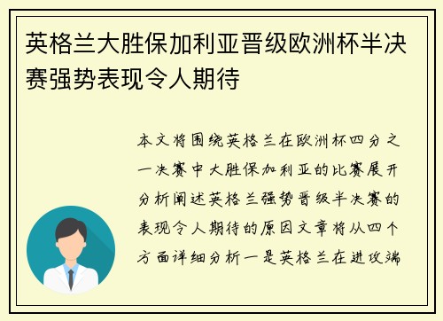 英格兰大胜保加利亚晋级欧洲杯半决赛强势表现令人期待