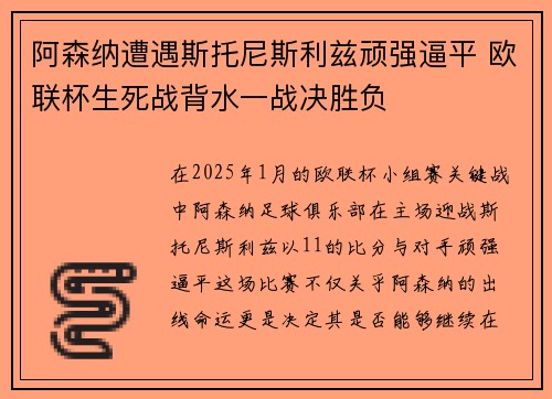 阿森纳遭遇斯托尼斯利兹顽强逼平 欧联杯生死战背水一战决胜负