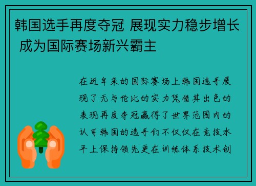 韩国选手再度夺冠 展现实力稳步增长 成为国际赛场新兴霸主