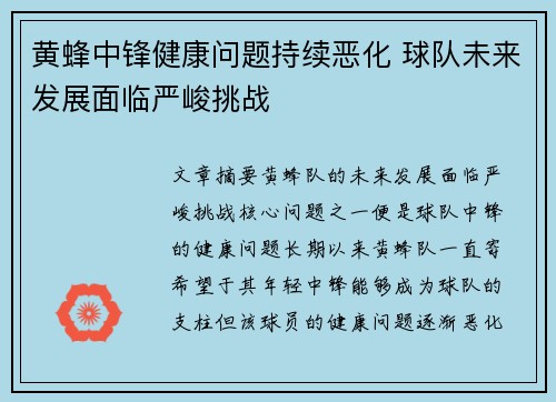 黄蜂中锋健康问题持续恶化 球队未来发展面临严峻挑战