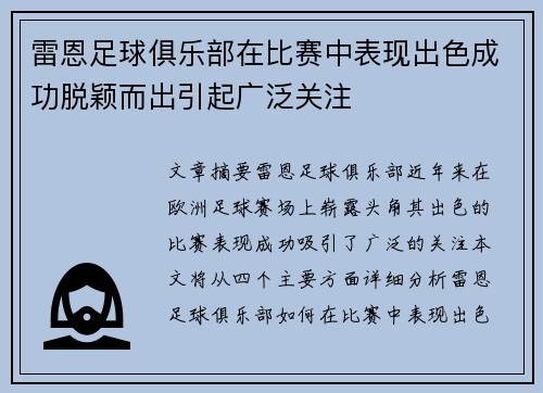 雷恩足球俱乐部在比赛中表现出色成功脱颖而出引起广泛关注