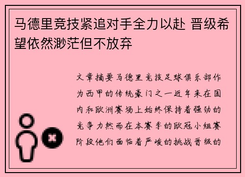 马德里竞技紧追对手全力以赴 晋级希望依然渺茫但不放弃