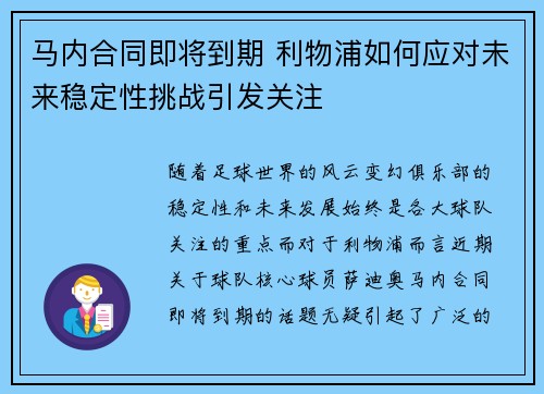 马内合同即将到期 利物浦如何应对未来稳定性挑战引发关注