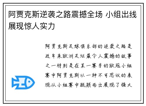 阿贾克斯逆袭之路震撼全场 小组出线展现惊人实力