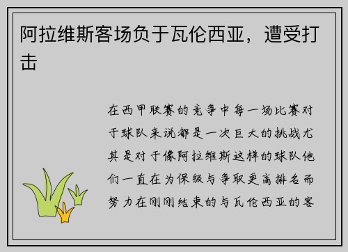 阿拉维斯客场负于瓦伦西亚，遭受打击