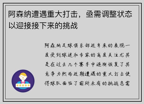 阿森纳遭遇重大打击，亟需调整状态以迎接接下来的挑战