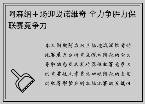 阿森纳主场迎战诺维奇 全力争胜力保联赛竞争力