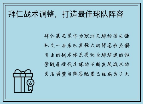 拜仁战术调整，打造最佳球队阵容