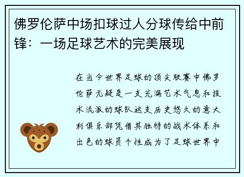 佛罗伦萨中场扣球过人分球传给中前锋：一场足球艺术的完美展现