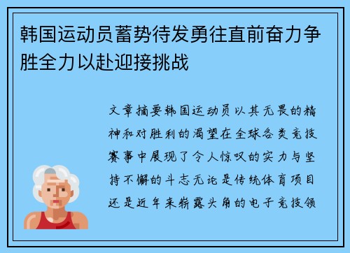 韩国运动员蓄势待发勇往直前奋力争胜全力以赴迎接挑战