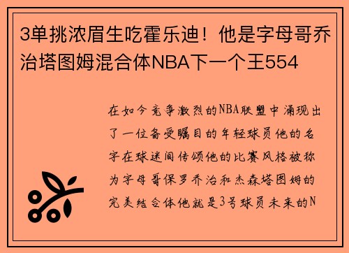 3单挑浓眉生吃霍乐迪！他是字母哥乔治塔图姆混合体NBA下一个王554