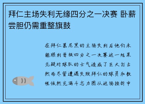 拜仁主场失利无缘四分之一决赛 卧薪尝胆仍需重整旗鼓