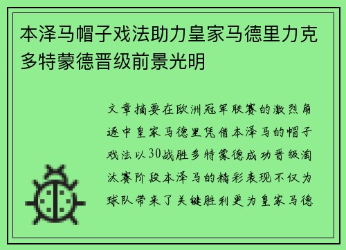 本泽马帽子戏法助力皇家马德里力克多特蒙德晋级前景光明