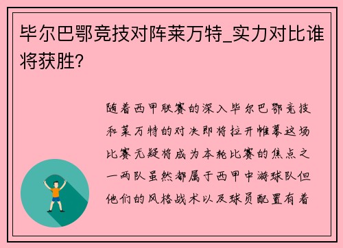 毕尔巴鄂竞技对阵莱万特_实力对比谁将获胜？