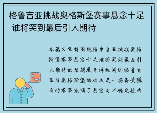 格鲁吉亚挑战奥格斯堡赛事悬念十足 谁将笑到最后引人期待