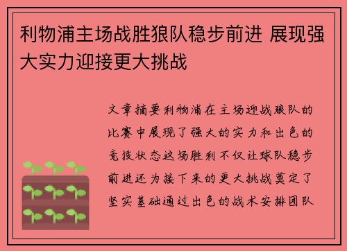 利物浦主场战胜狼队稳步前进 展现强大实力迎接更大挑战