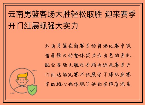 云南男篮客场大胜轻松取胜 迎来赛季开门红展现强大实力