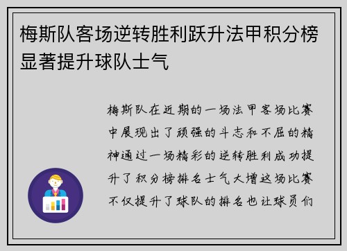 梅斯队客场逆转胜利跃升法甲积分榜显著提升球队士气